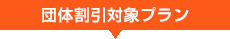 団体割引対象プラン