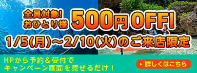 全員対象！おひとり様1,000円OFF