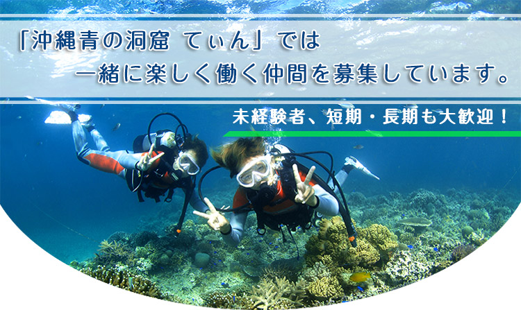 「沖縄青の洞窟 てぃん」では一緒に楽しく働く仲間を募集しています。