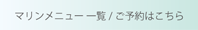 マリンメニュー一覧とご予約