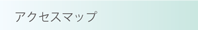 アクセスマップ(場所と地図)