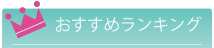 おすすめランキング