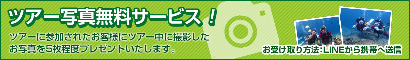 ツアー写真無料サービス