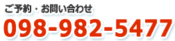 予約お問い合わせ：098-982-5477