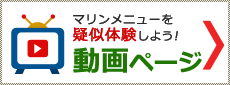 マリンメニューを疑似体験しよう！動画ページ