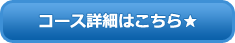 コース詳細はこちら