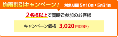 梅雨割引キャンペーン価格