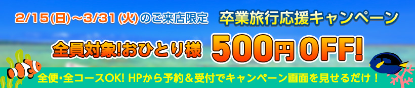 全員対象！おひとり様500円OFF、スタッフ撮影のGoProデータ無料
