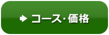 コース・価格