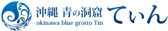 沖縄青の洞窟てぃん