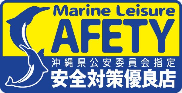 沖縄県公安委員会限定安全対策優良店