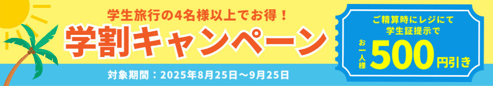 学割キャンペーン