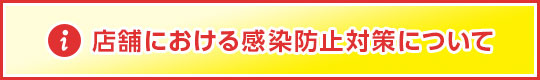 店舗における感染予防対策について